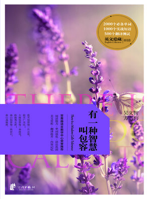 cover image of 有一种智慧叫包容